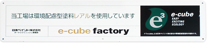 当工場は環境配慮型塗料レアルを使用しています　日本ペイント株式会社　e-cube factory