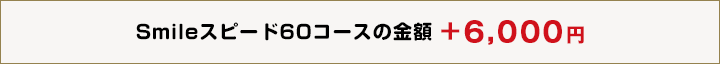 +6000円
