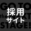 採用サイト