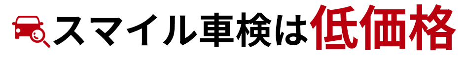 スマイル車検は低価格