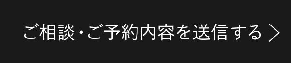 ご相談・ご予約内容を送信する