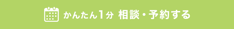 簡単１分相談・予約する