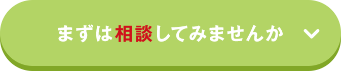 まずは相談してみませんか