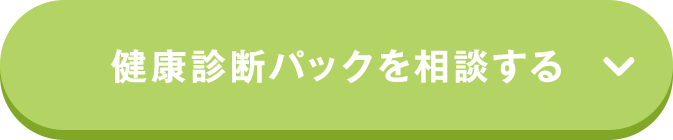 健康診断パックを相談する