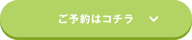 ご予約はコチラ